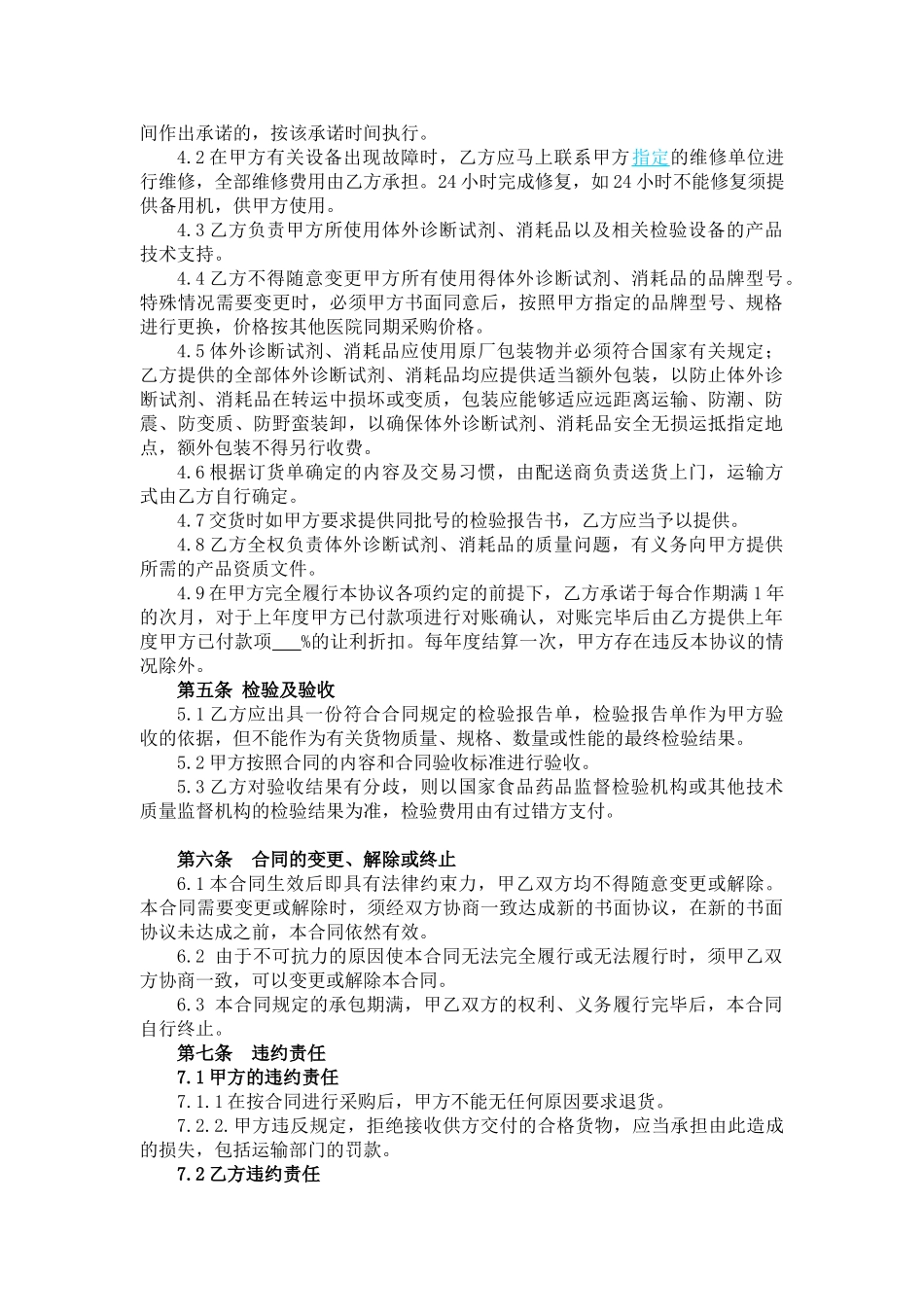 常用合同模版-检验试剂供货合同.doc_第2页