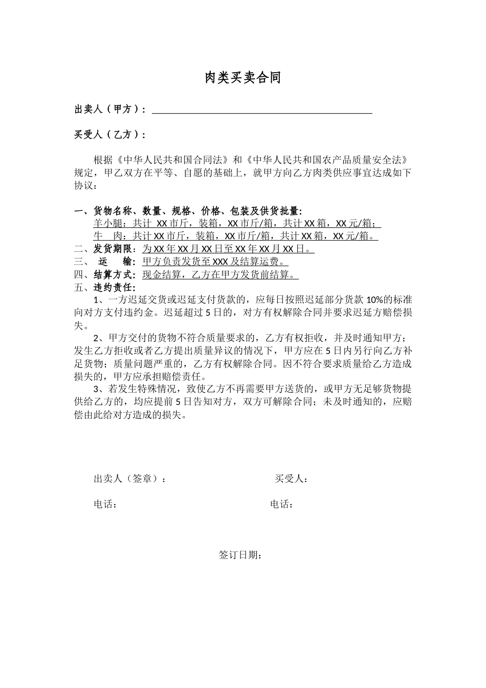 常用合同模版-简单的肉类买卖合同.docx_第1页
