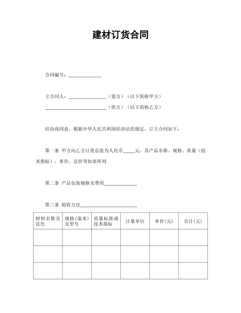 常用合同模版-建材订货合同(1).doc_第1页