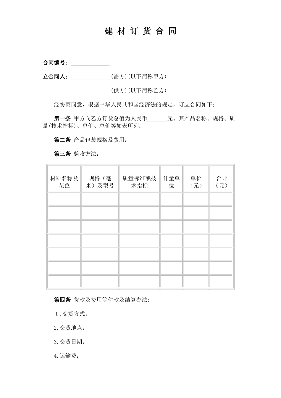 常用合同模版-建材订货合同.doc_第1页