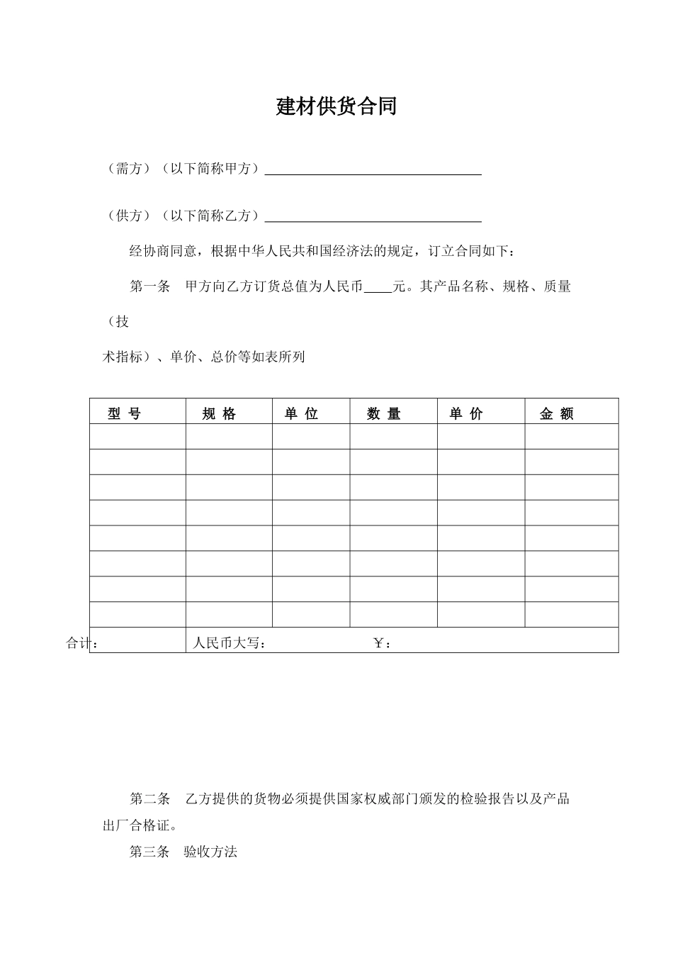 常用合同模版-建材订货合同范本.doc_第1页