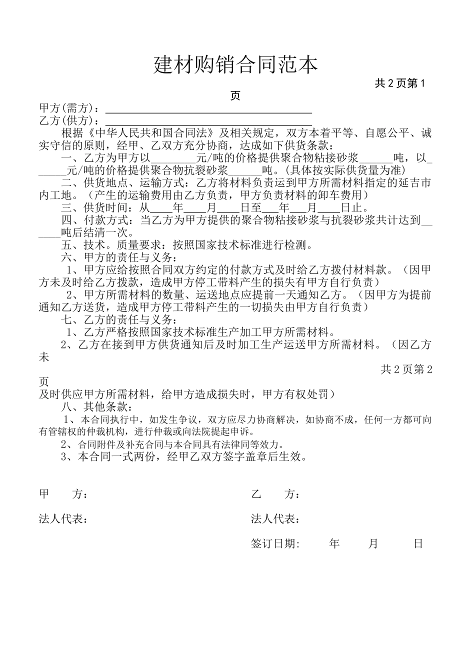常用合同模版-建材购销合同范本.doc_第1页