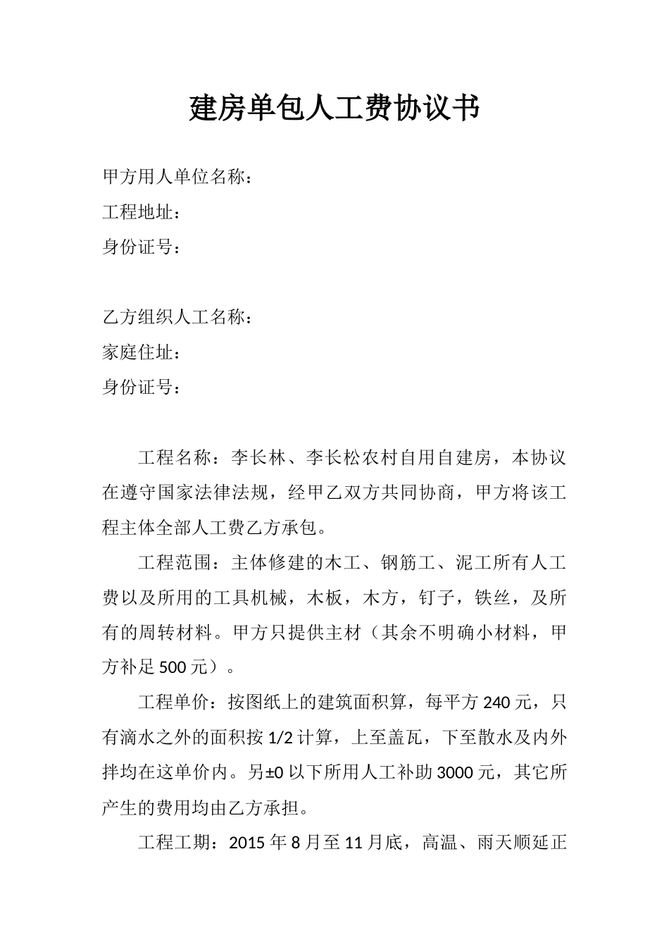 常用合同模版-建房单包人工费协议书.docx_第1页