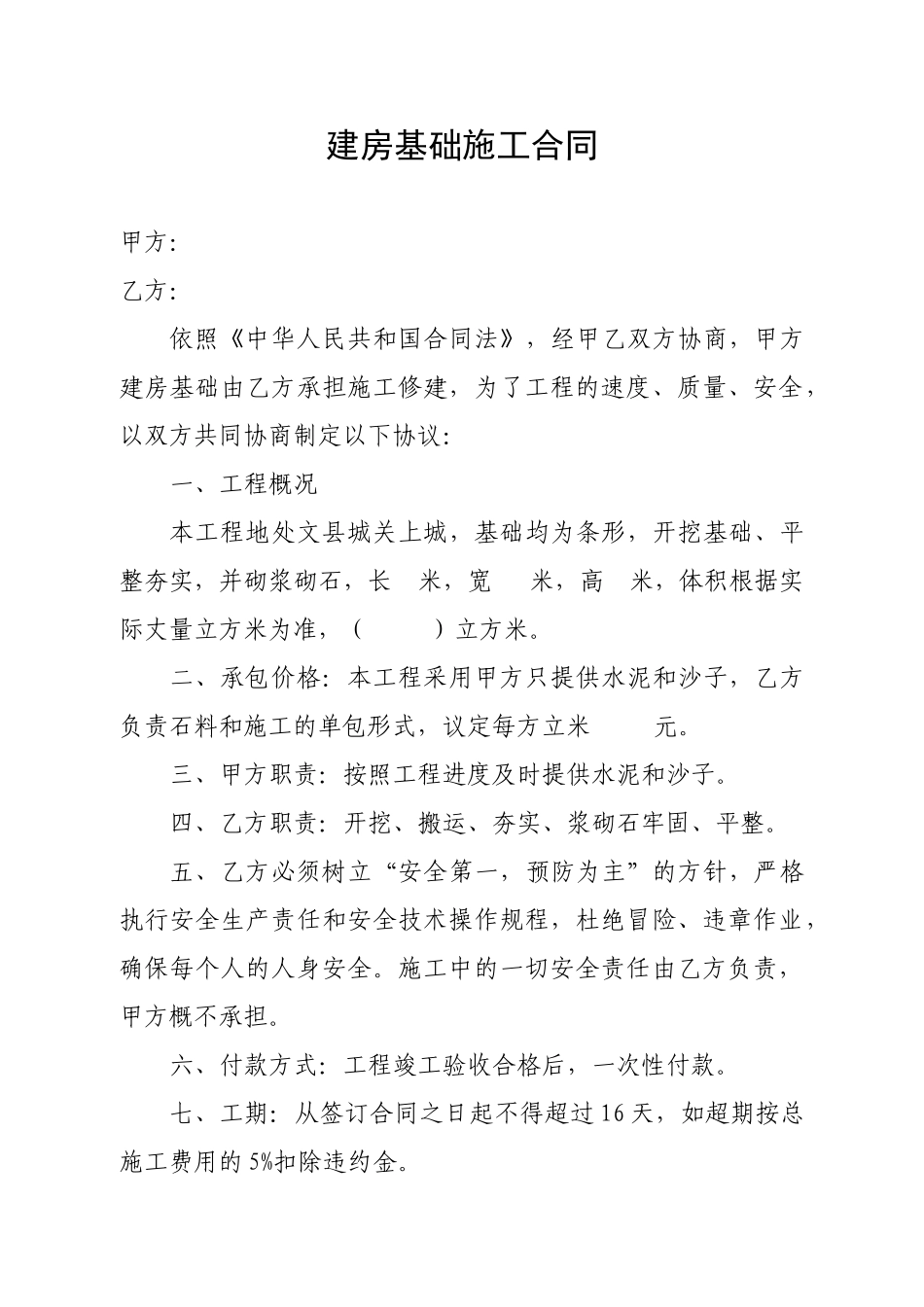 常用合同模版-建房基础施工合同.doc_第1页