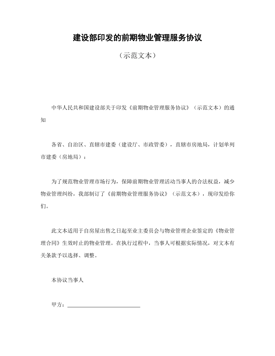常用合同模版-建设部印发的前期物业管理服务协议.doc_第1页
