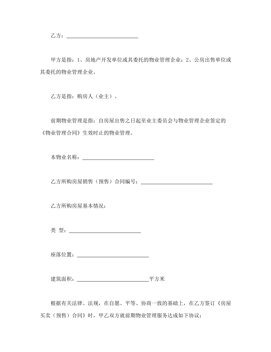 常用合同模版-建设部印发的前期物业管理服务协议.doc_第2页