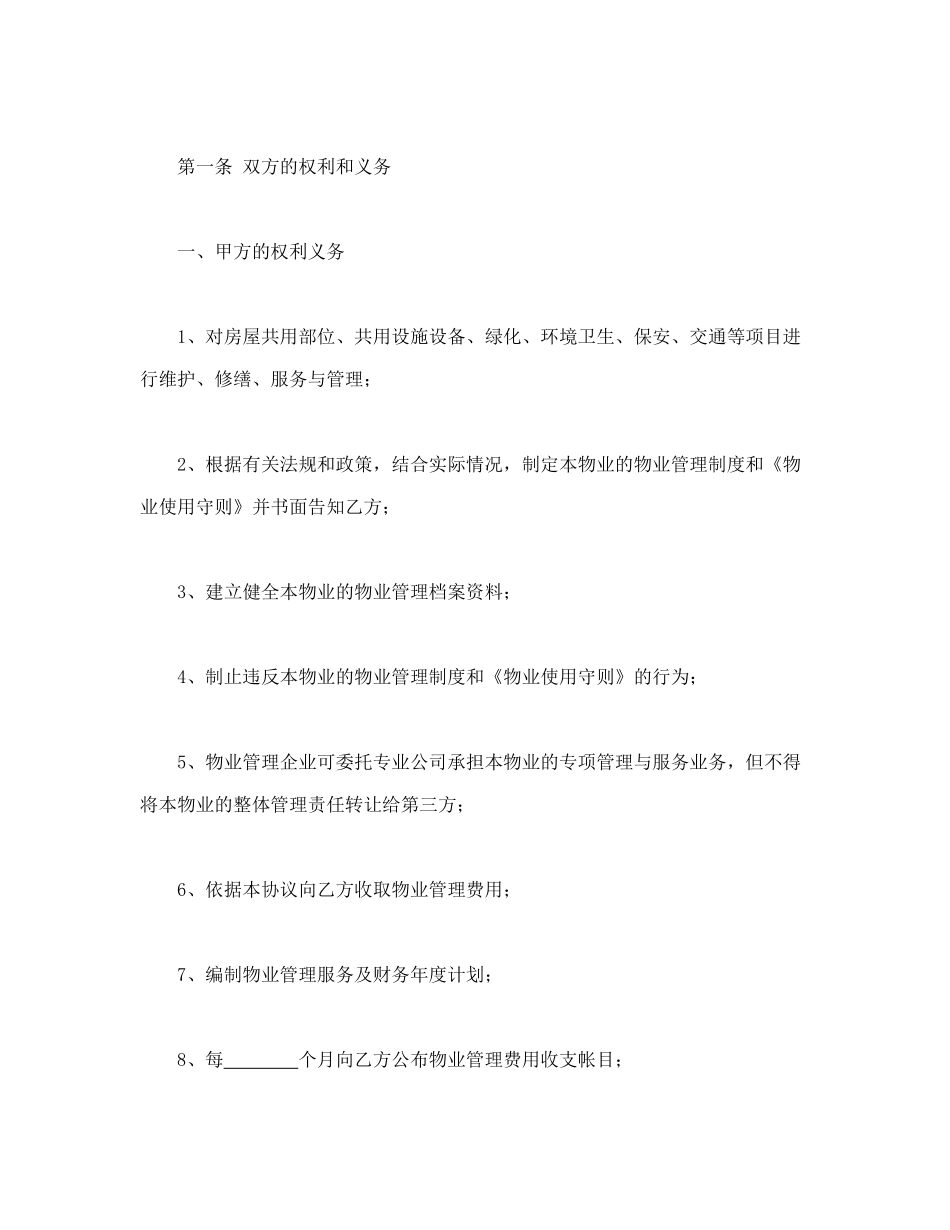 常用合同模版-建设部印发的前期物业管理服务协议.doc_第3页