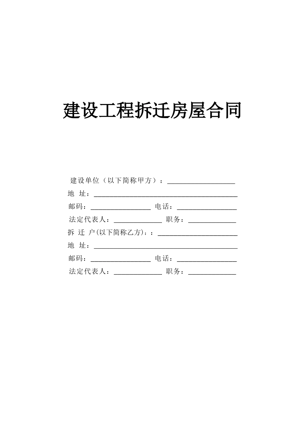 常用合同模版-建设工程拆迁房屋合同 (2).doc_第1页