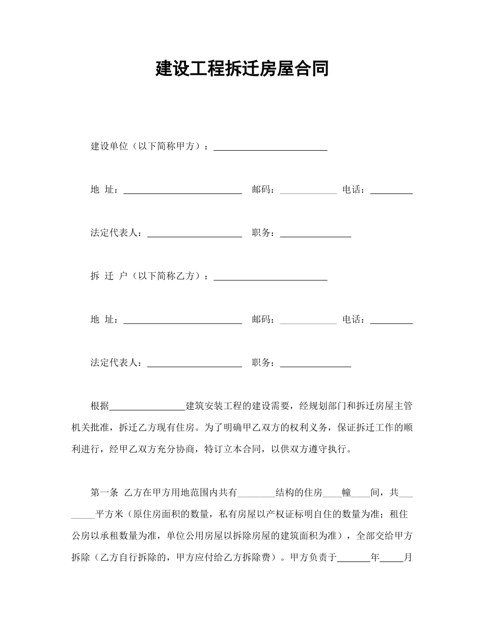 常用合同模版-建设工程拆迁房屋合同(1).doc_第1页