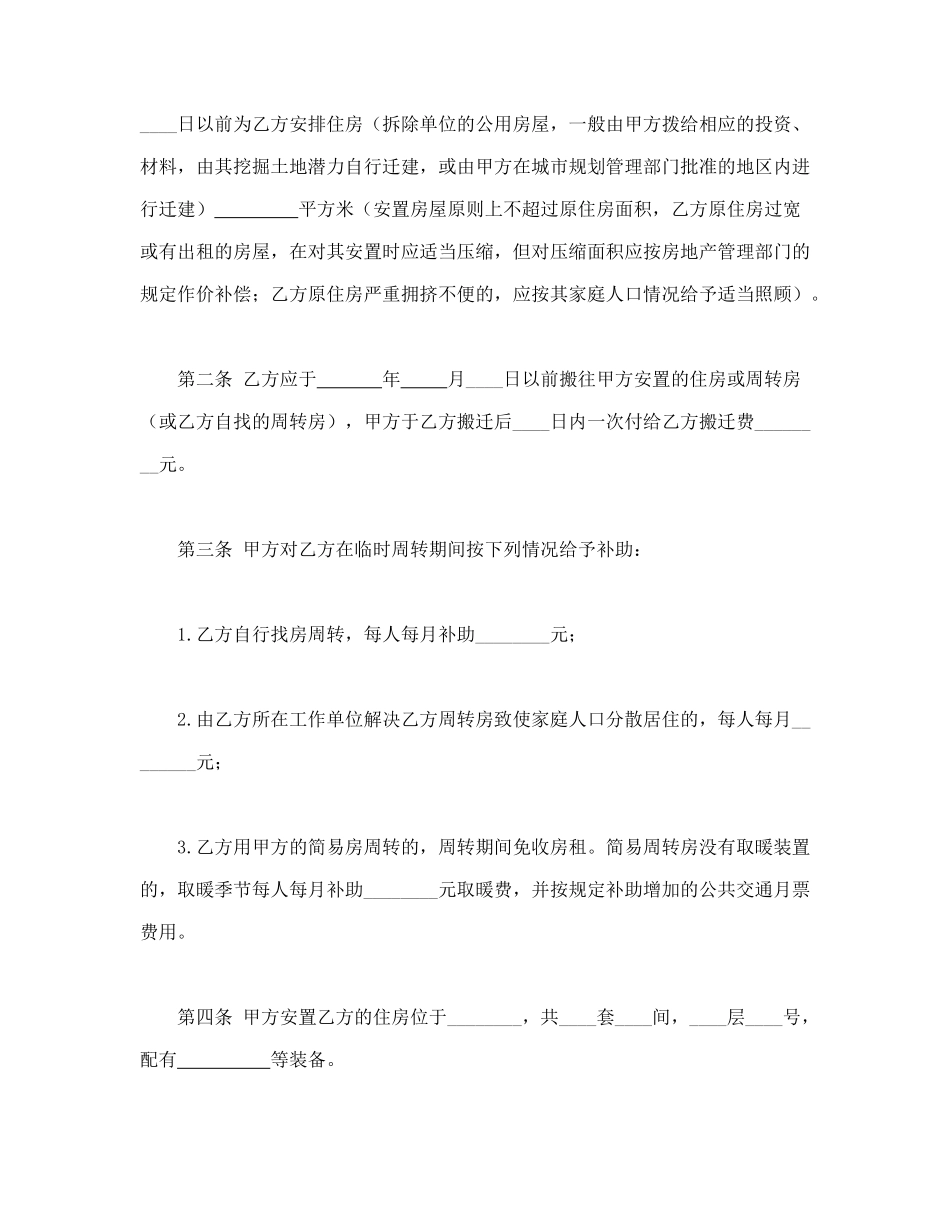 常用合同模版-建设工程拆迁房屋合同(1).doc_第2页