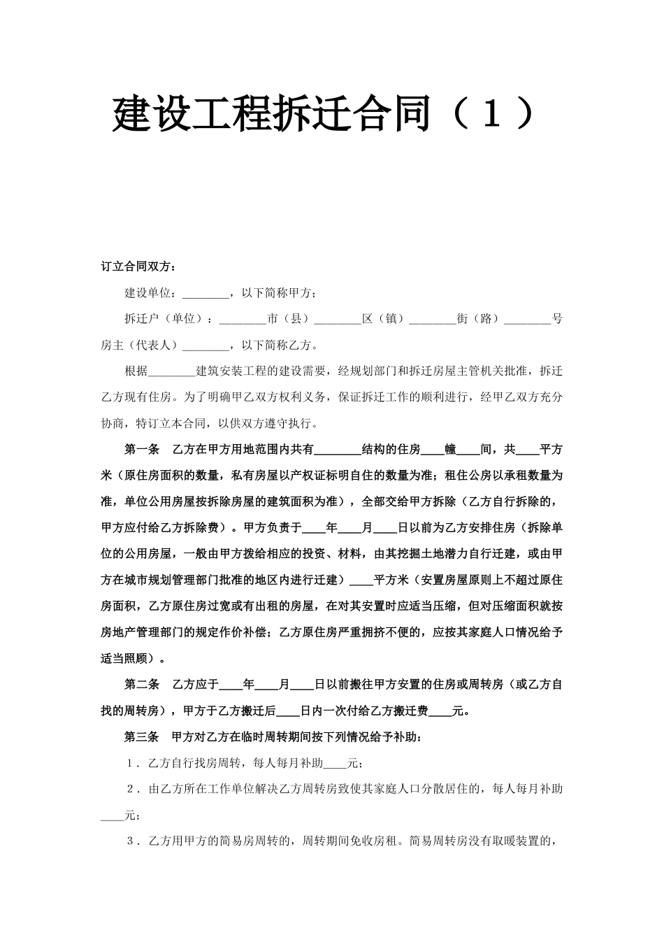 常用合同模版-建设工程拆迁合同（１）.doc_第1页