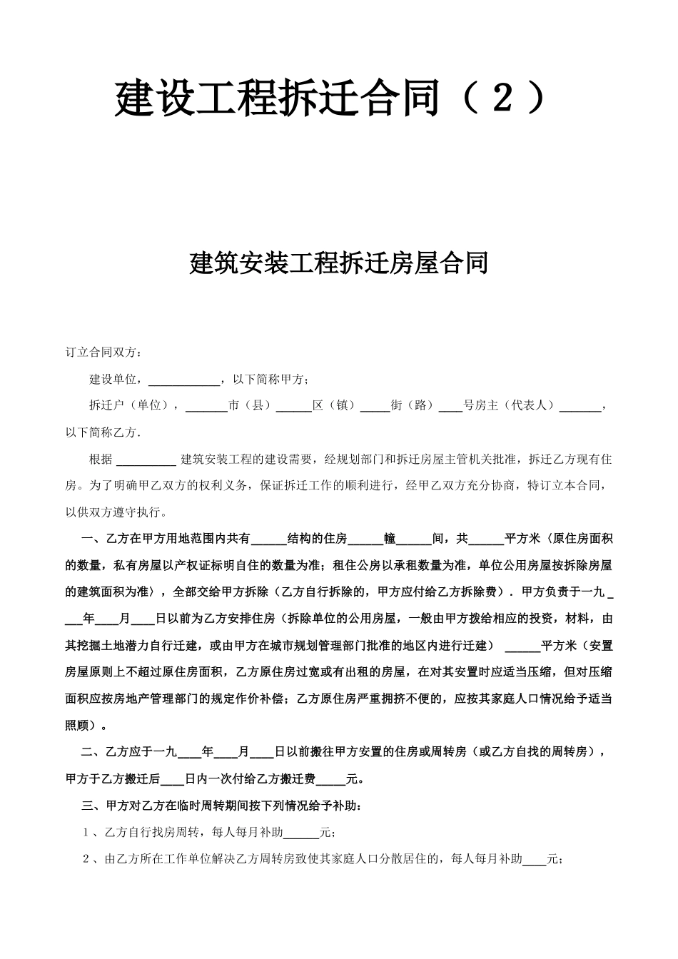 常用合同模版-建设工程拆迁合同（２）.doc_第1页