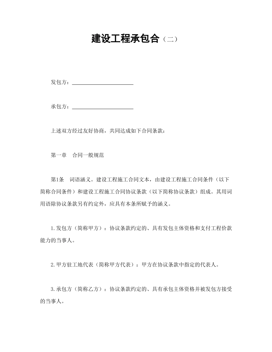 常用合同模版-建设工程承包合（二）(1).doc_第1页