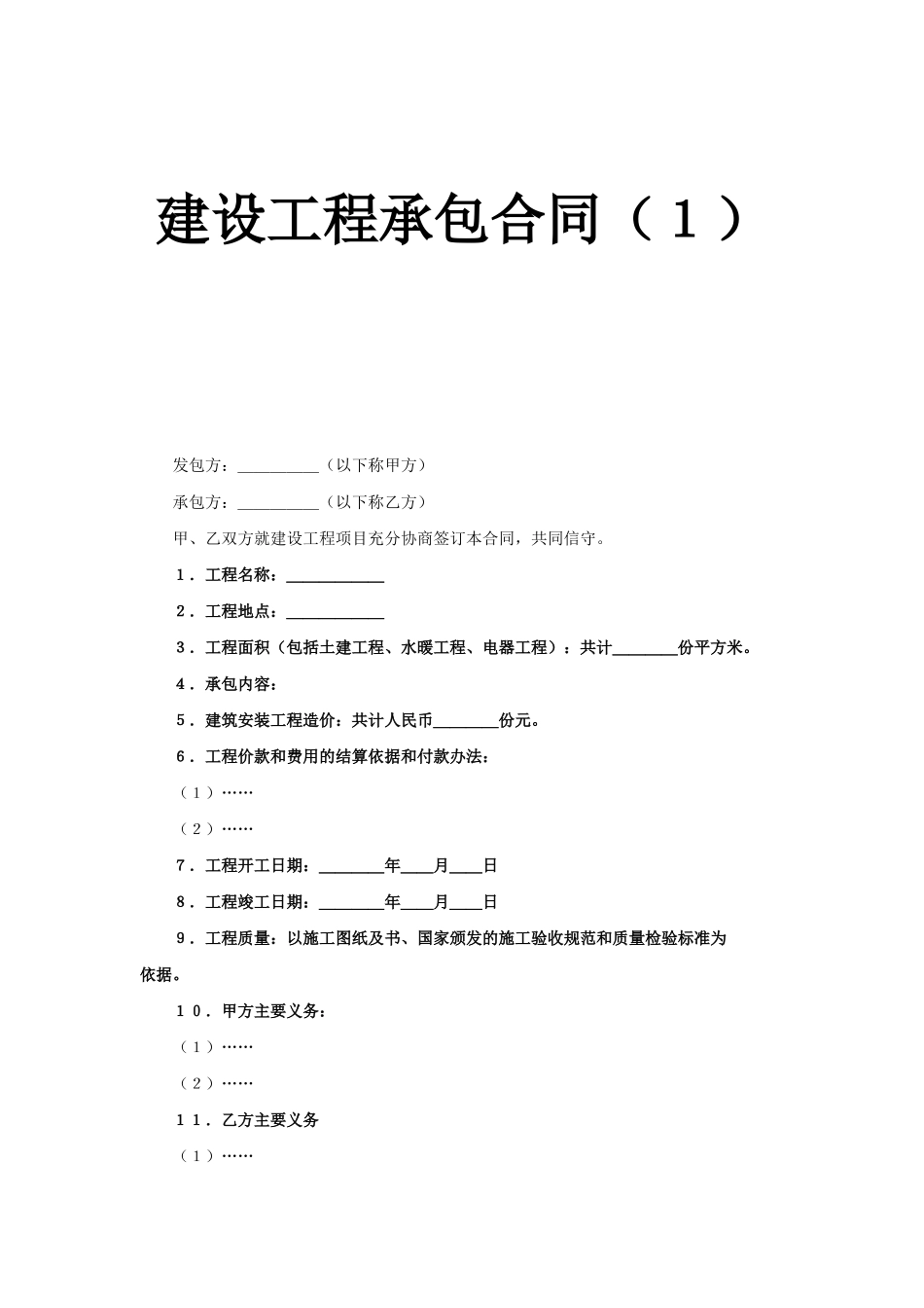 常用合同模版-建设工程承包合同（１）.doc_第1页