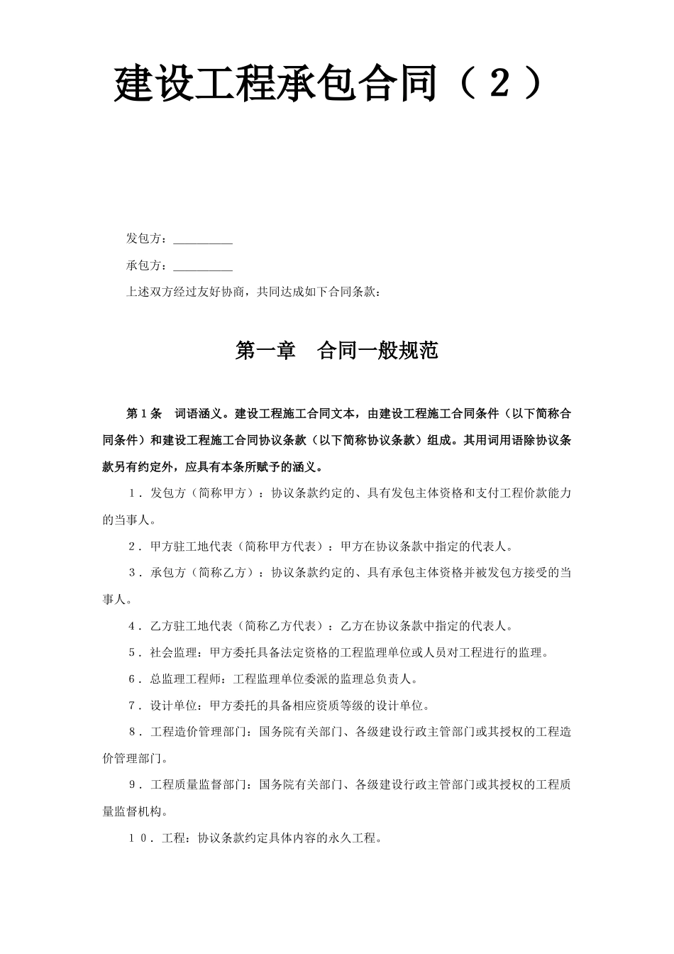 常用合同模版-建设工程承包合同（２）.doc_第1页