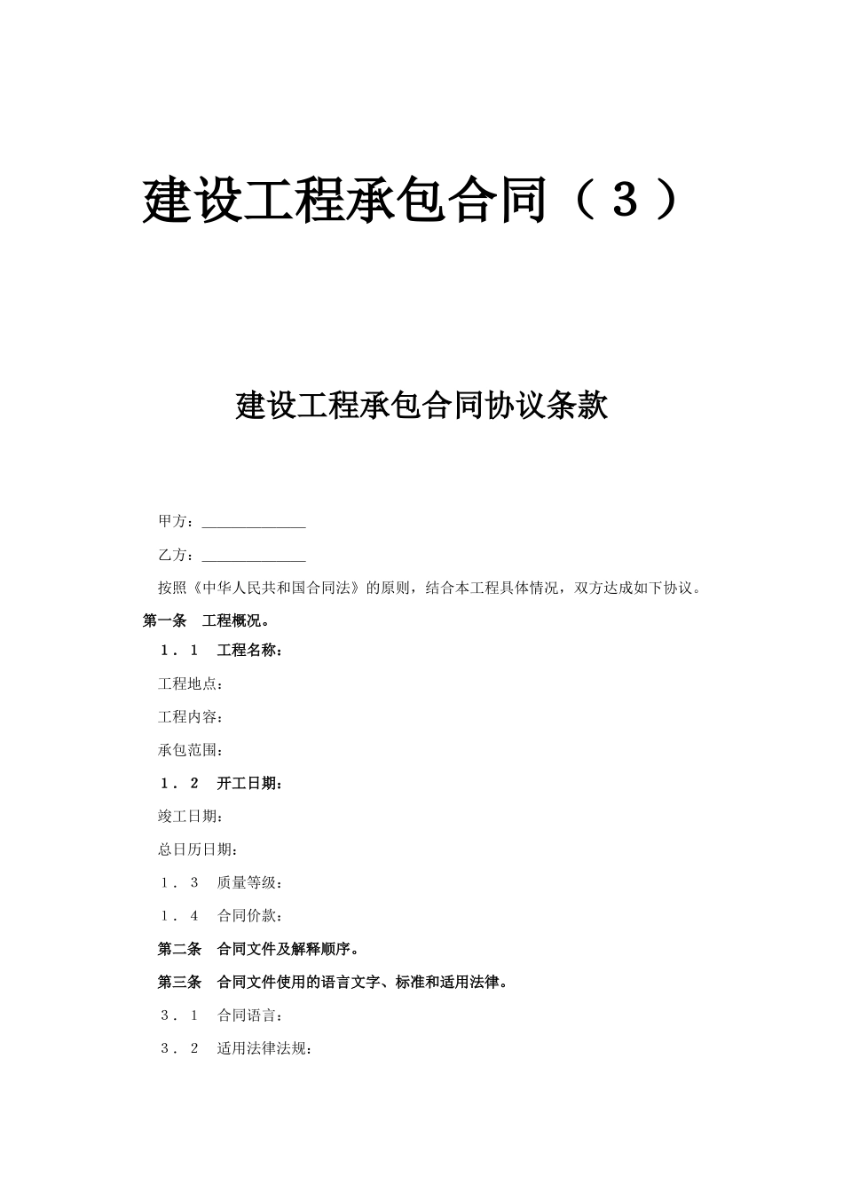 常用合同模版-建设工程承包合同（３）.doc_第1页