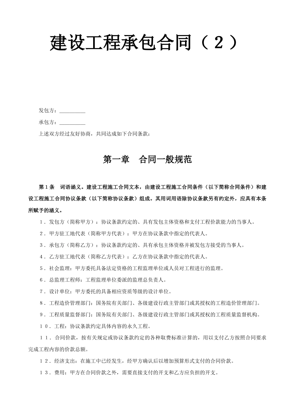 常用合同模版-建设工程承包合同（6）.doc_第1页