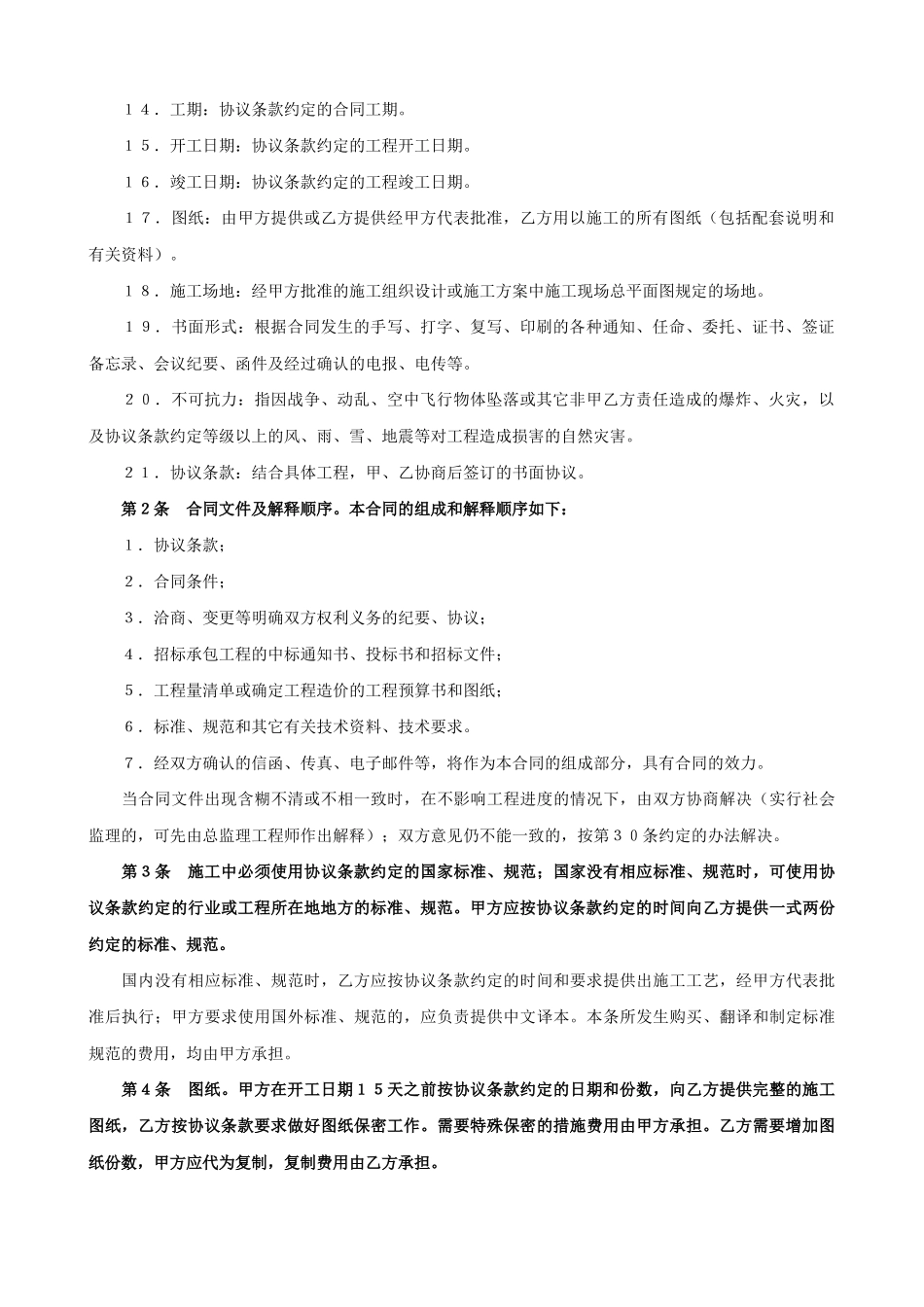 常用合同模版-建设工程承包合同（6）.doc_第2页