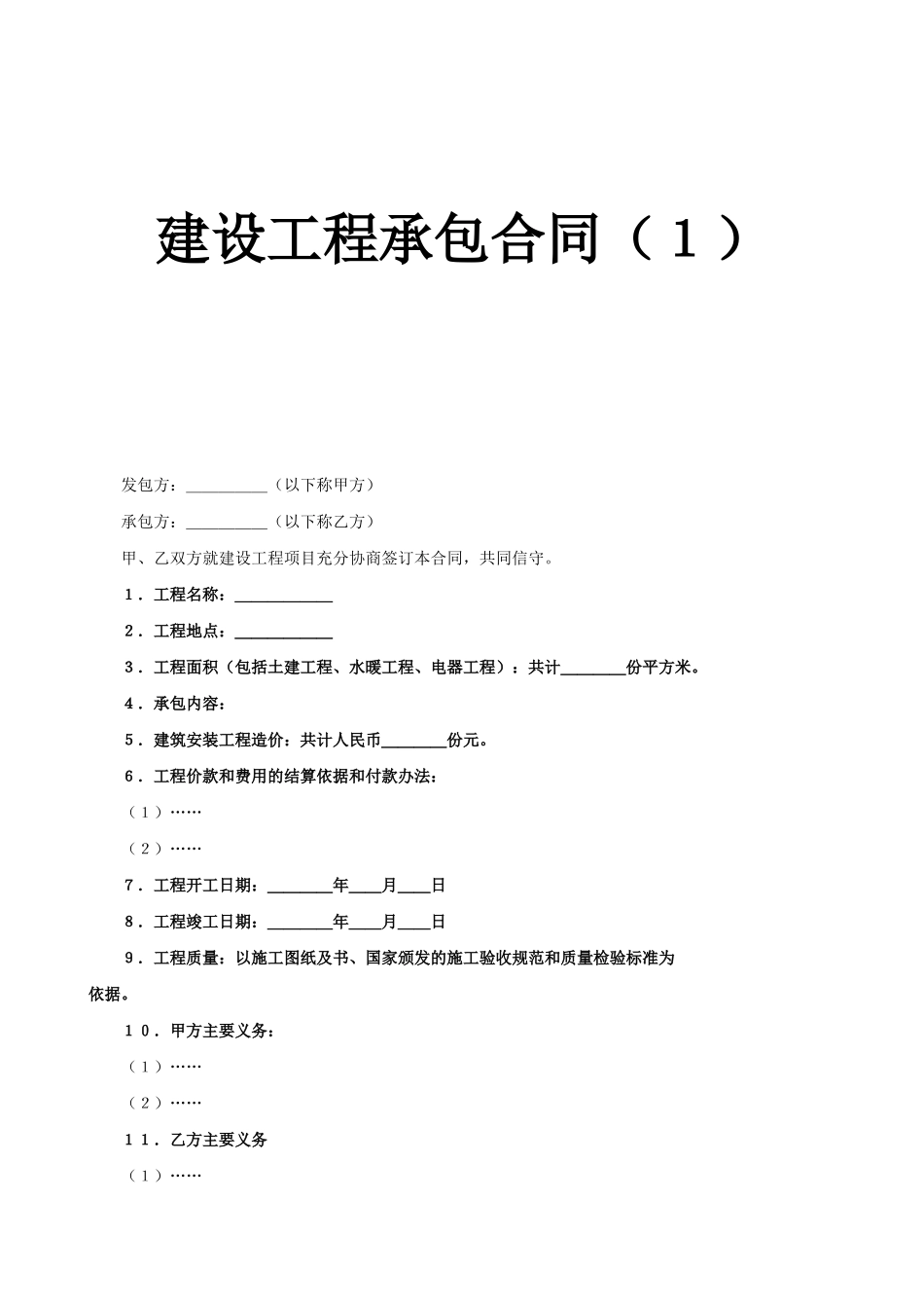 常用合同模版-建设工程承包合同（7）.doc_第1页