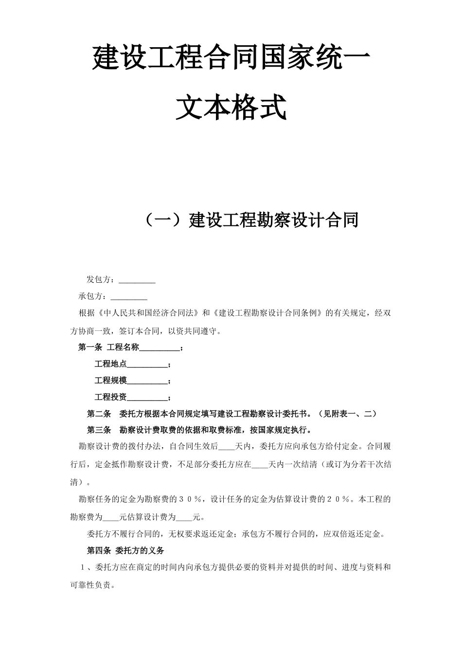 常用合同模版-建设工程合同国家统一文本格式.doc_第1页