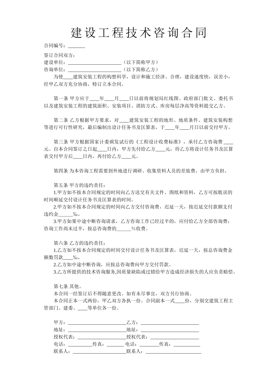 常用合同模版-建设工程技术咨询合同 (2).doc_第1页