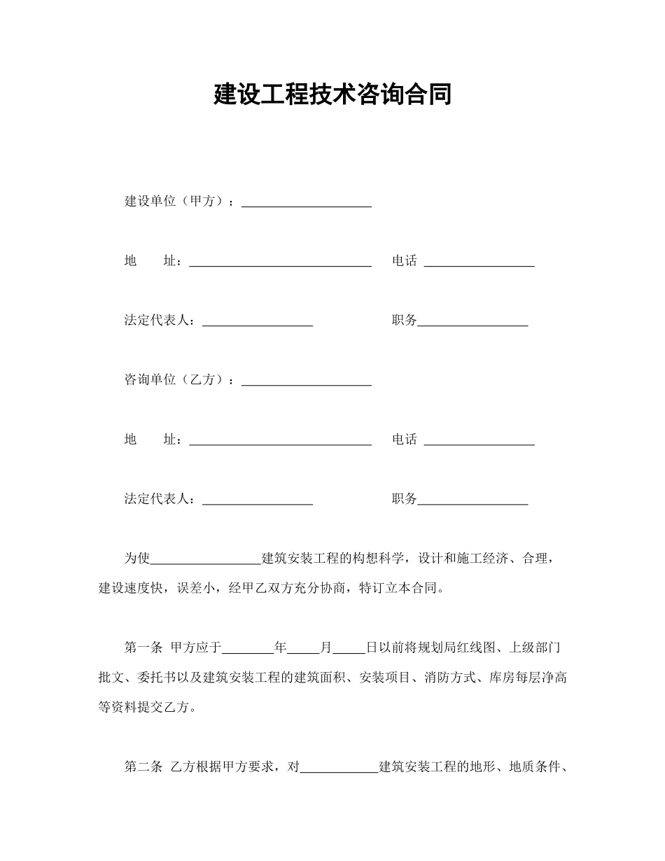 常用合同模版-建设工程技术咨询合同(1).doc_第1页