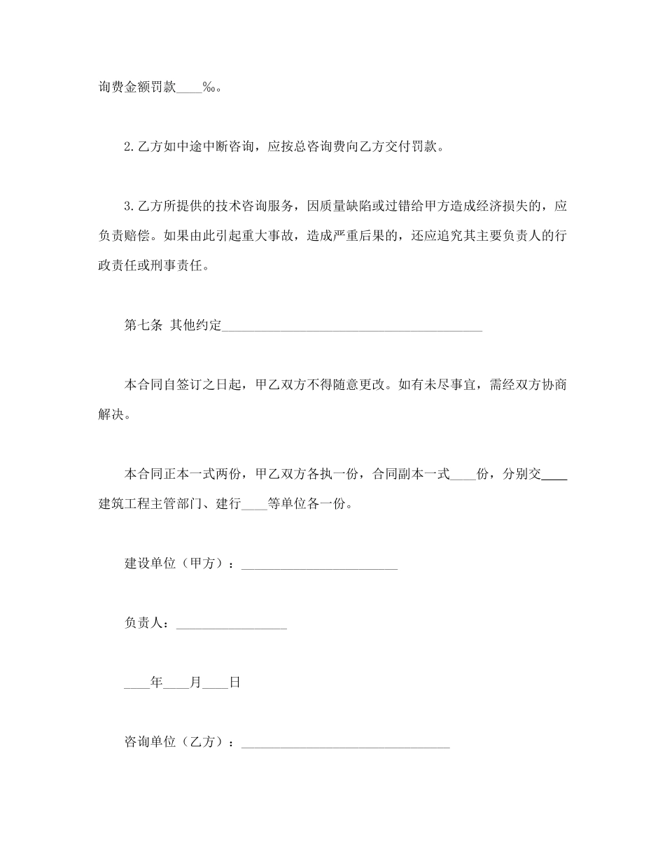 常用合同模版-建设工程技术咨询合同(1).doc_第3页