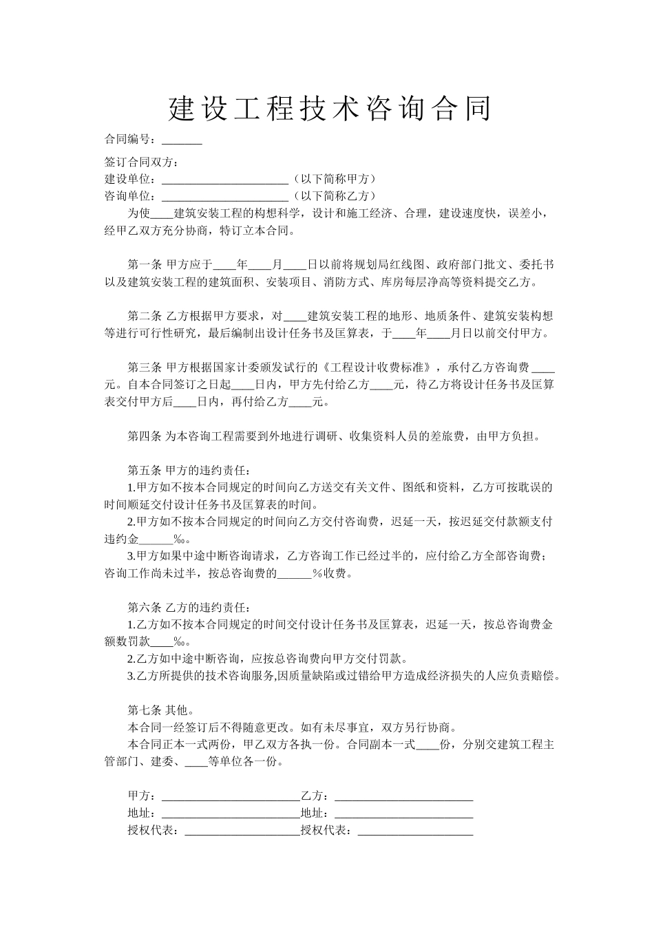 常用合同模版-建设工程技术咨询合同2.doc_第1页