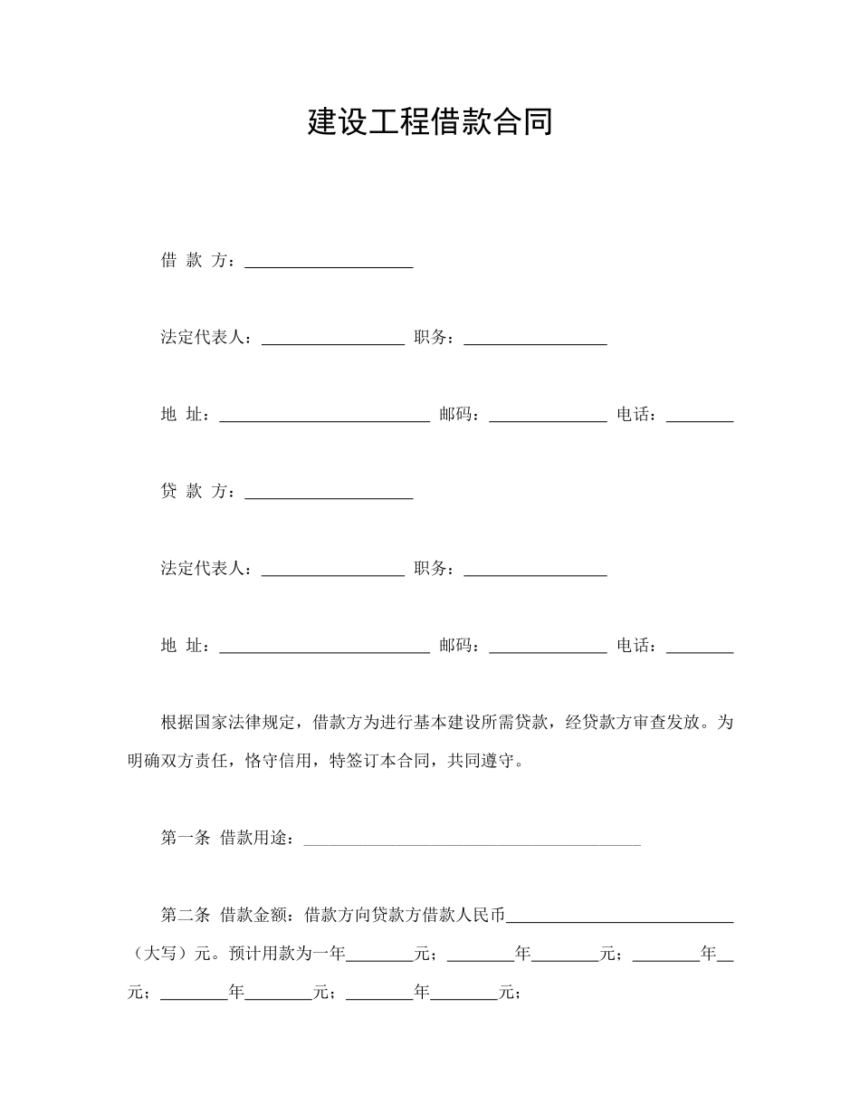 常用合同模版-建设工程借款合同(1).doc_第1页