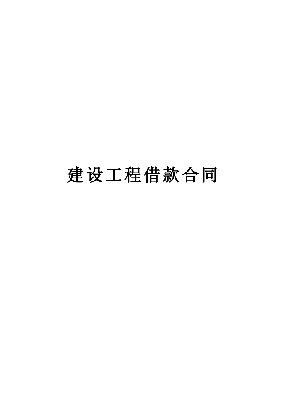 常用合同模版-建设工程借款合同2.doc_第1页
