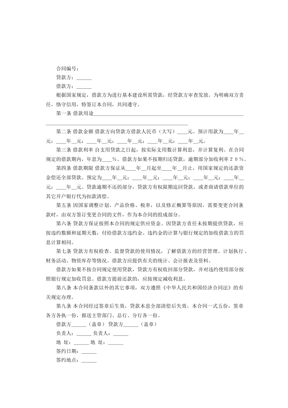 常用合同模版-建设工程借款合同2.doc_第2页