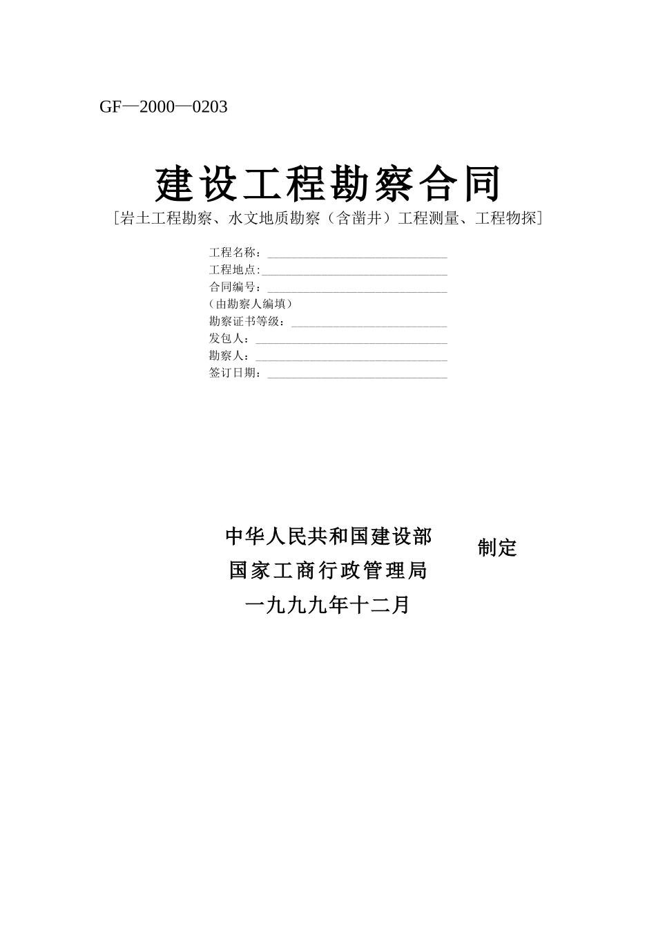 常用合同模版-建设工程勘察合同 (2).doc_第1页