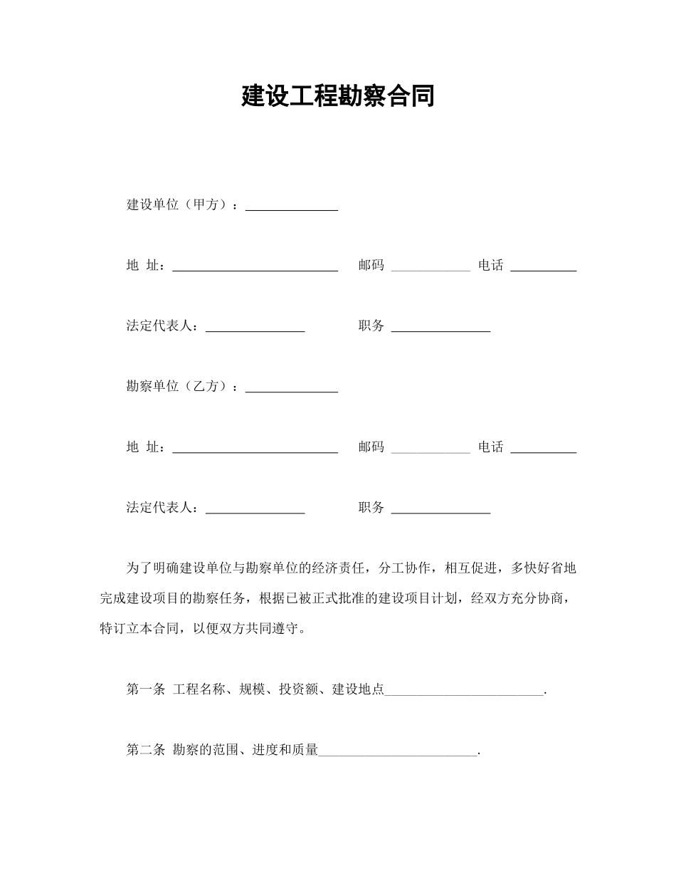 常用合同模版-建设工程勘察合同(1).doc_第1页