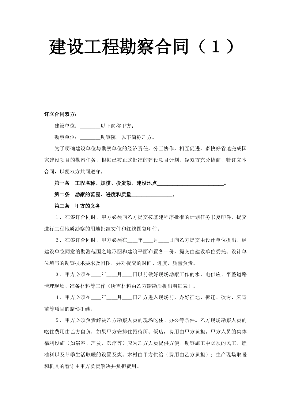 常用合同模版-建设工程勘察合同（１）.doc_第1页