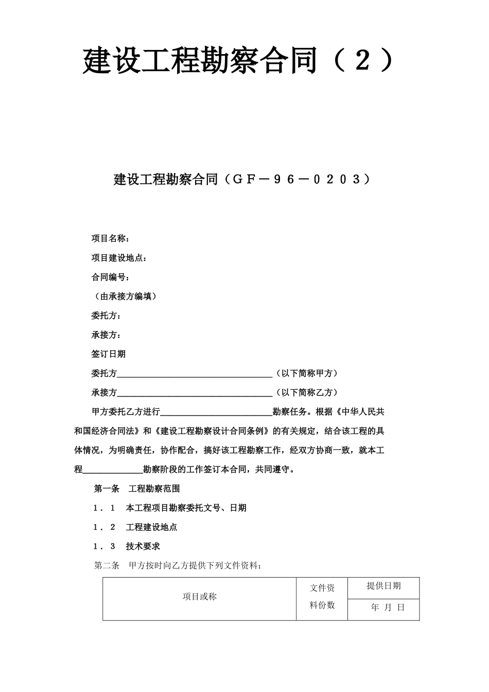 常用合同模版-建设工程勘察合同（２）.doc_第1页