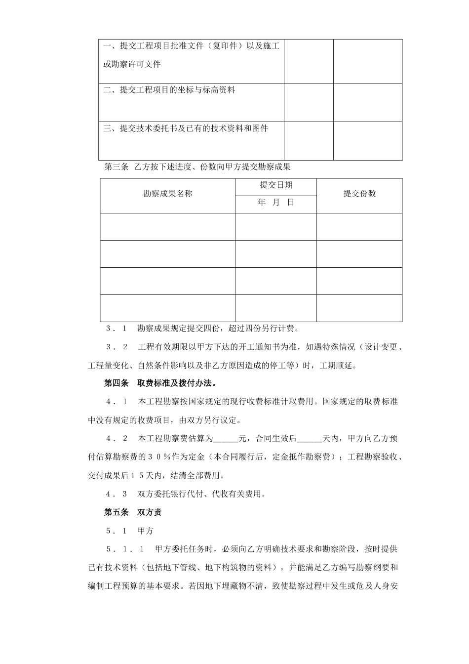 常用合同模版-建设工程勘察合同（２）.doc_第2页