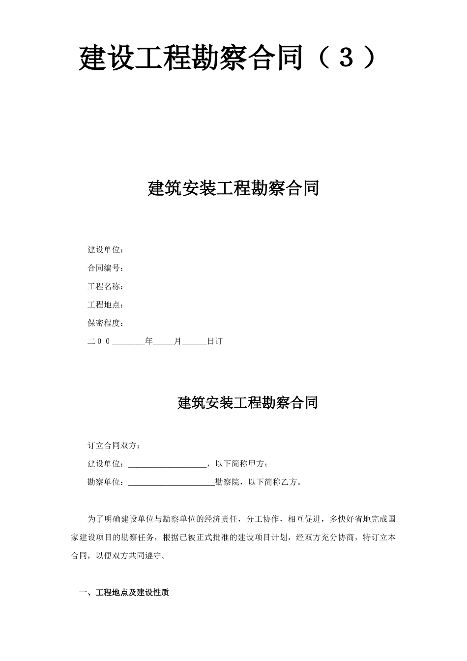 常用合同模版-建设工程勘察合同（３）.doc_第1页