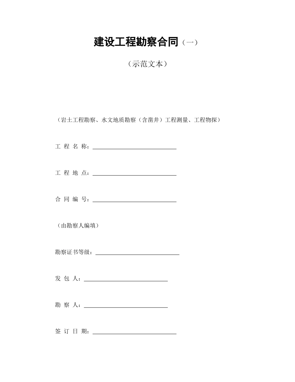 常用合同模版-建设工程勘察合同（一）.doc_第1页