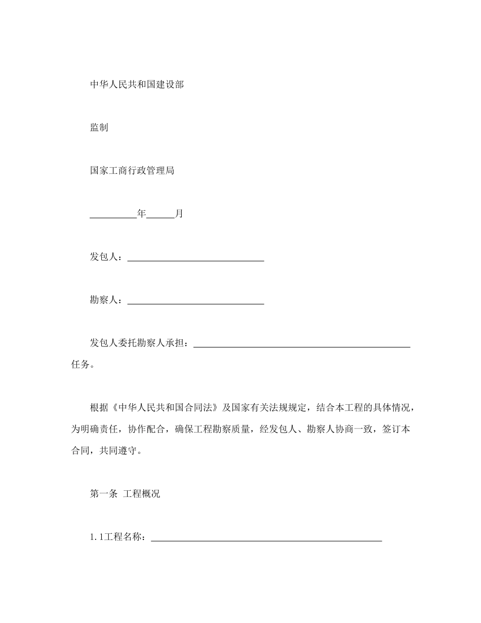 常用合同模版-建设工程勘察合同（一）.doc_第2页