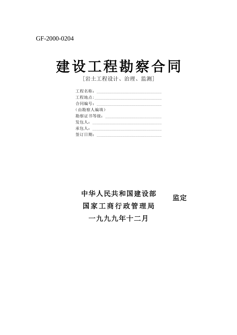 常用合同模版-建设工程勘察合同[岩土工程设计、治理、监测].doc_第1页