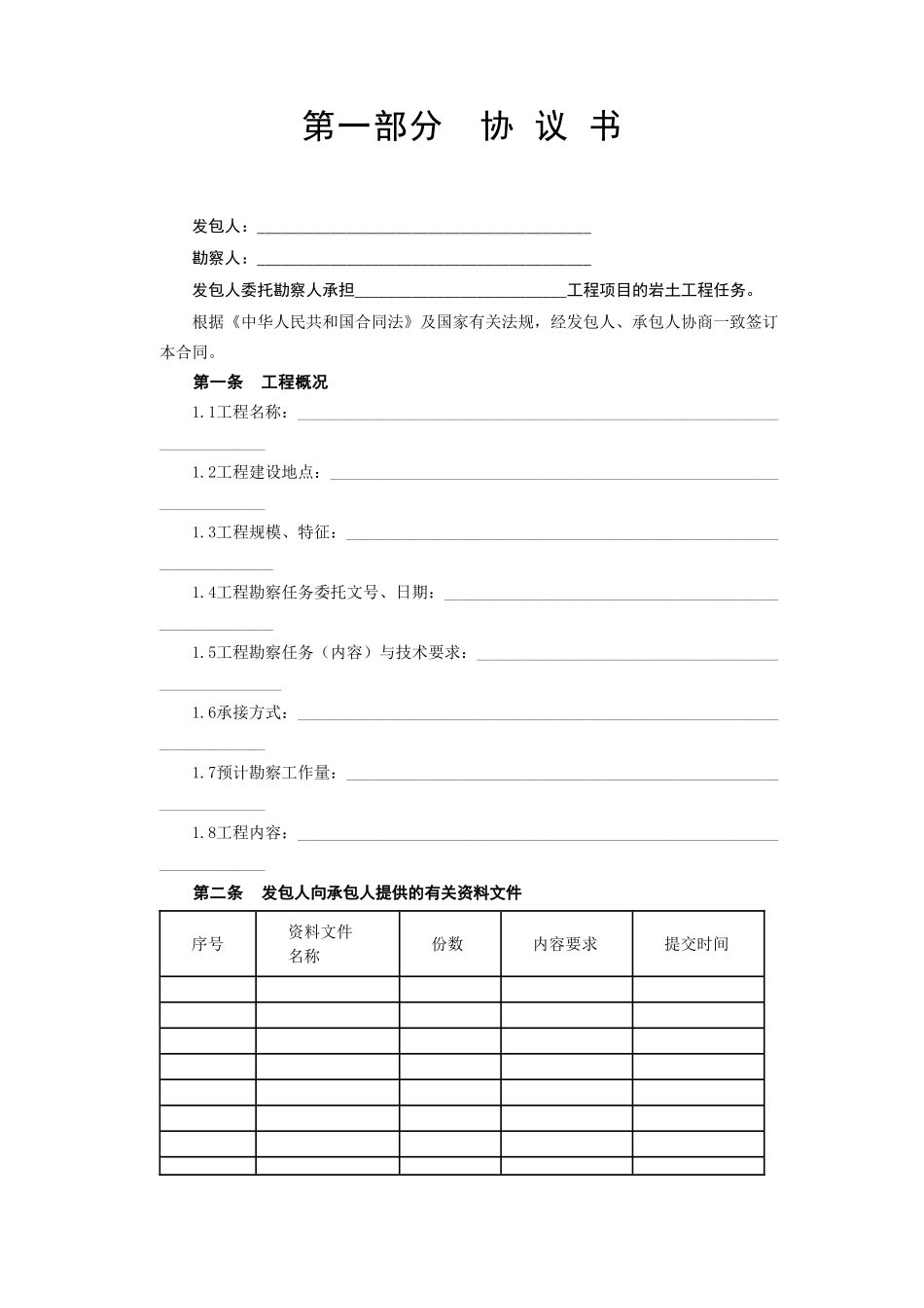 常用合同模版-建设工程勘察合同[岩土工程设计、治理、监测].doc_第2页