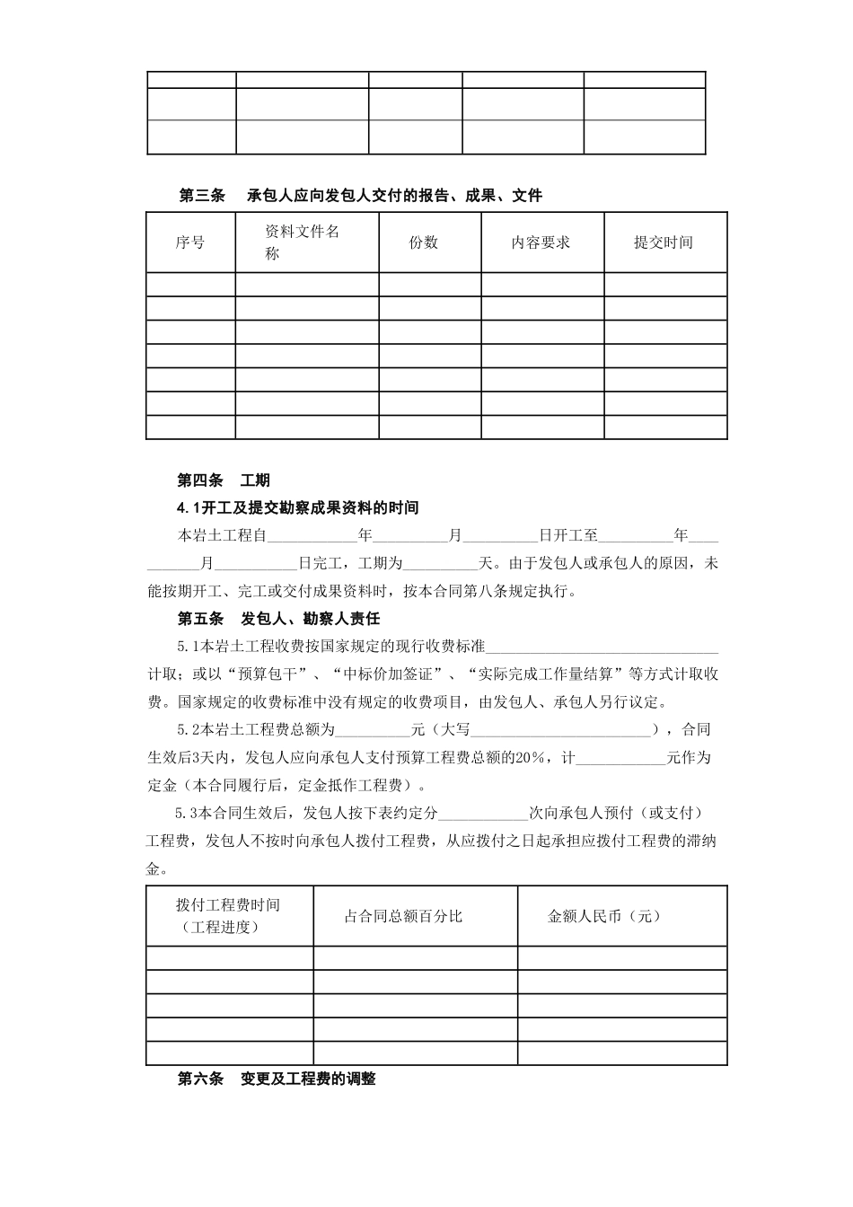 常用合同模版-建设工程勘察合同[岩土工程设计、治理、监测].doc_第3页