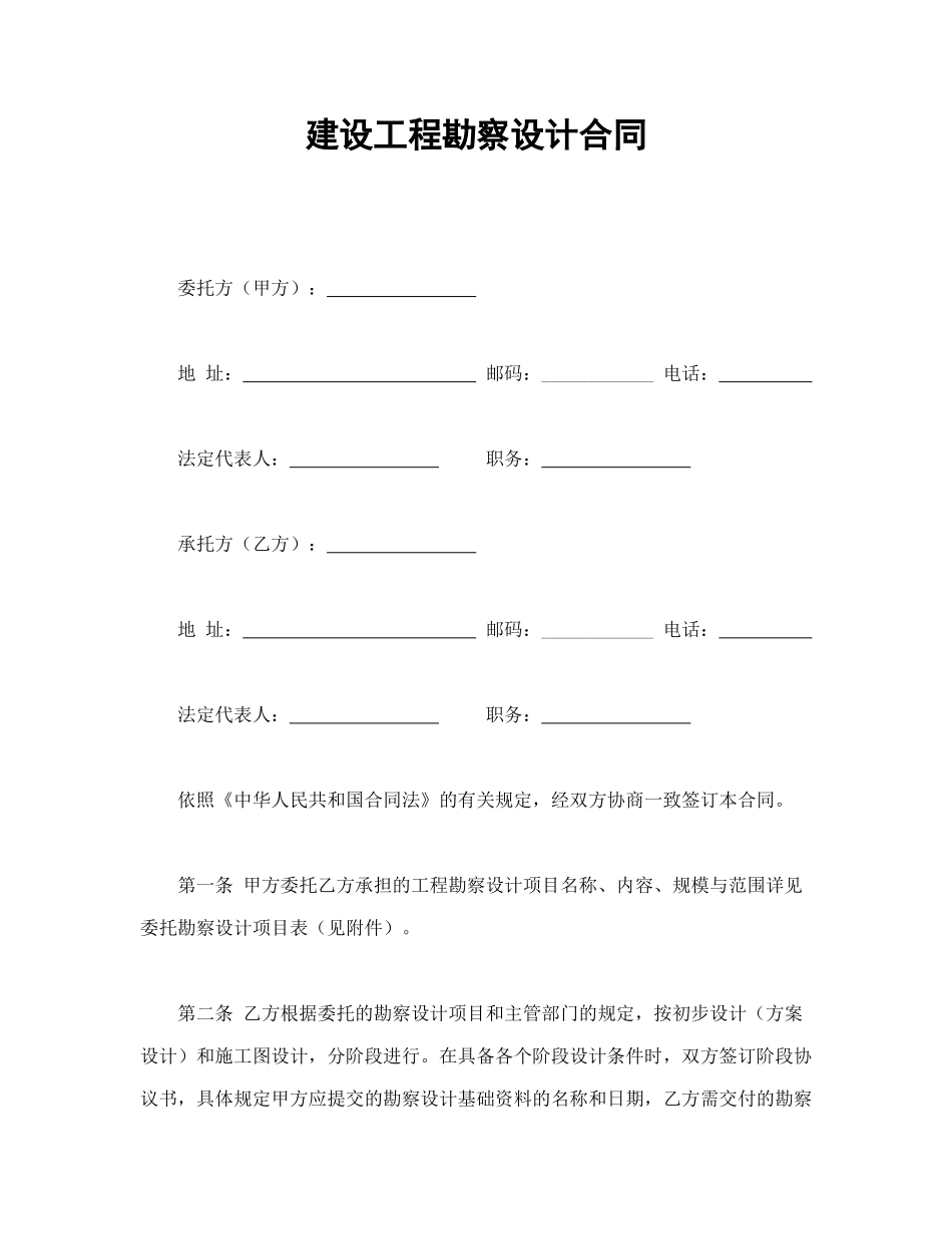 常用合同模版-建设工程勘察设计合同(1).doc_第1页
