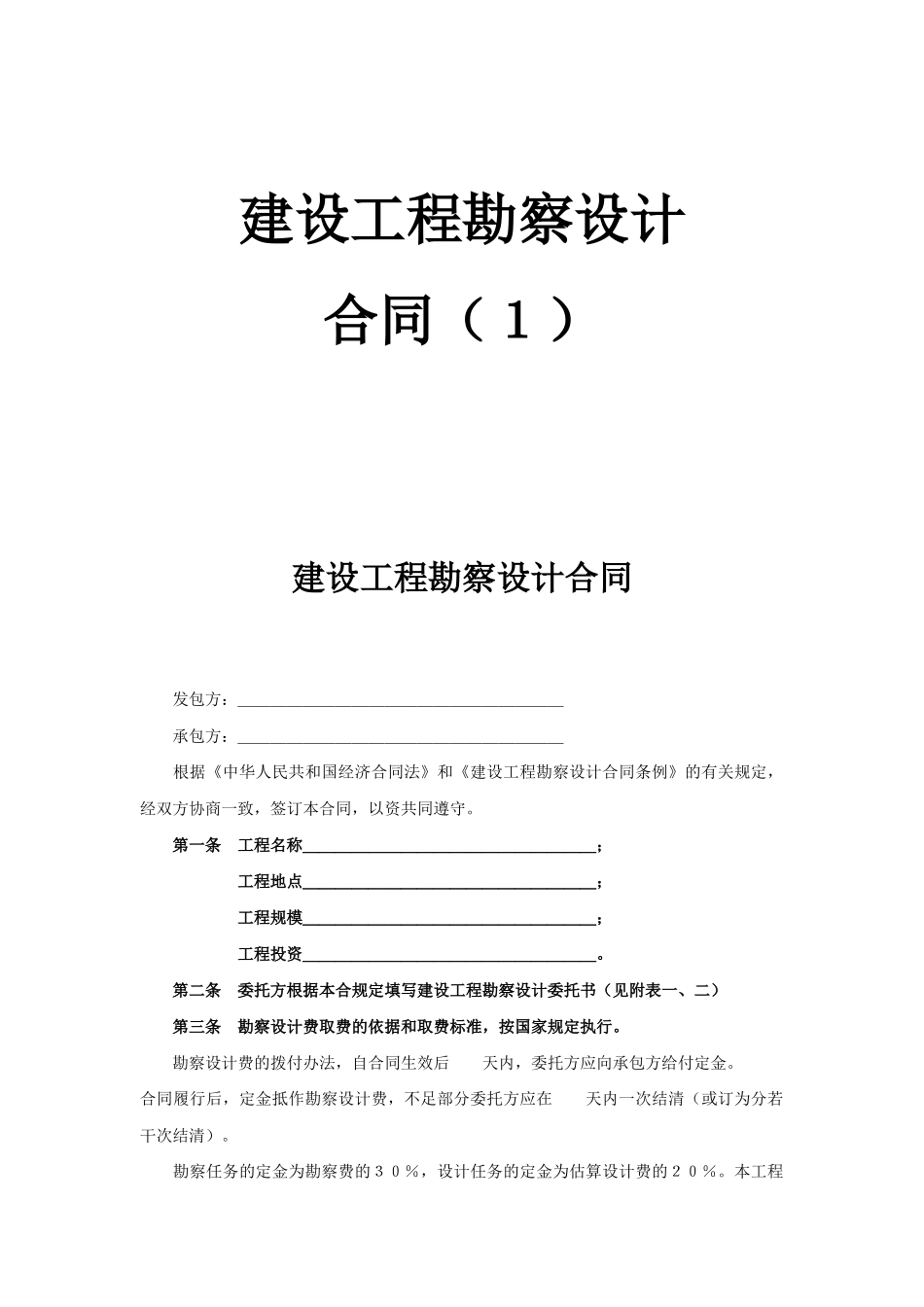 常用合同模版-建设工程勘察设计合同（１）.doc_第1页