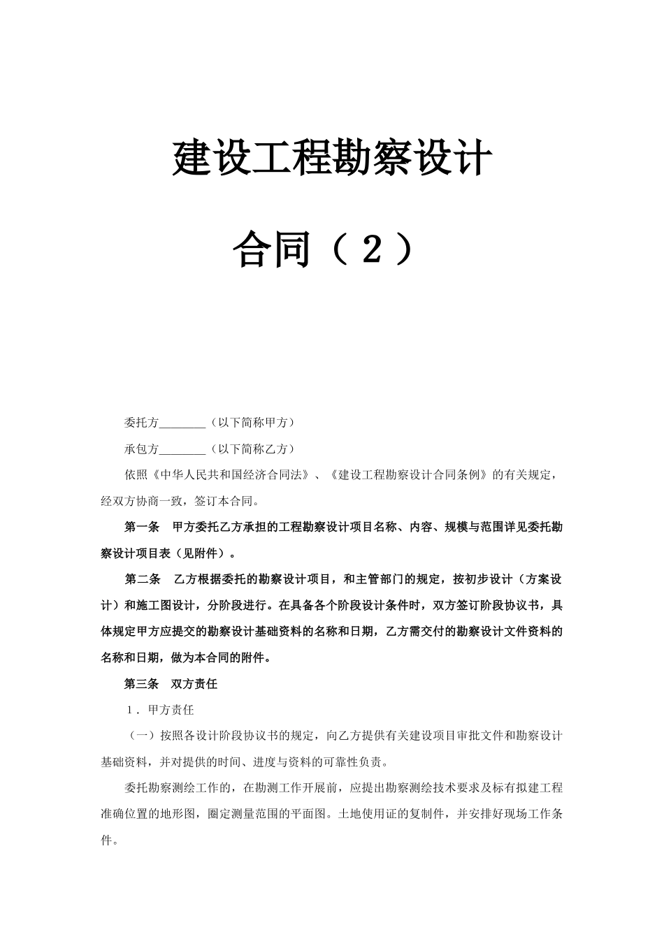 常用合同模版-建设工程勘察设计合同（2） (2).doc_第1页