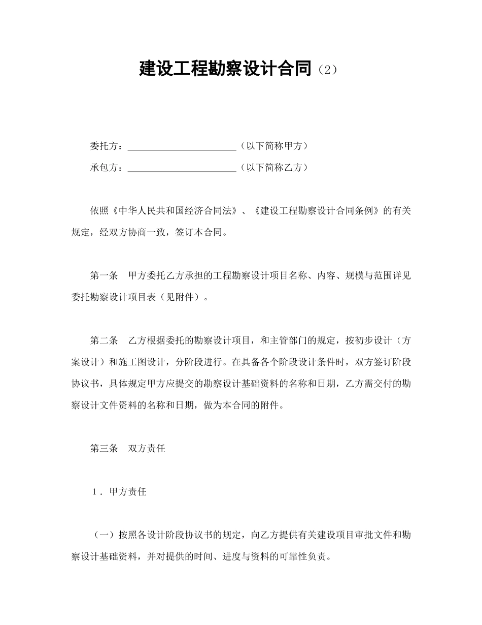 常用合同模版-建设工程勘察设计合同（2）(1).doc_第1页