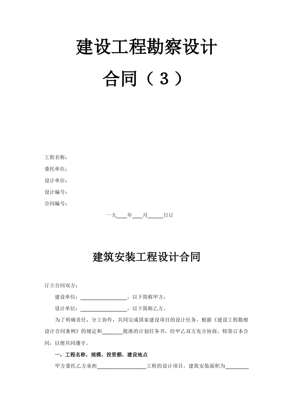 常用合同模版-建设工程勘察设计合同（3） (2).doc_第1页