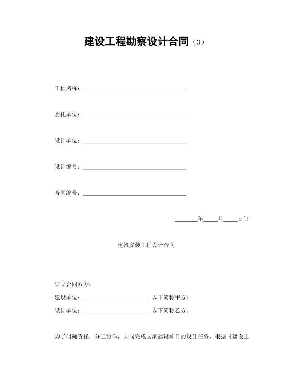 常用合同模版-建设工程勘察设计合同（3）(1).doc_第1页