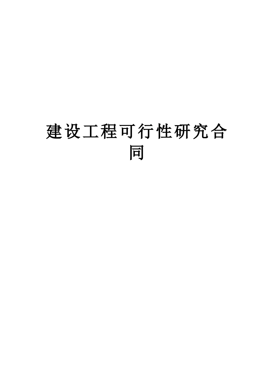 常用合同模版-建设工程可行性研究合同 (2).doc_第1页