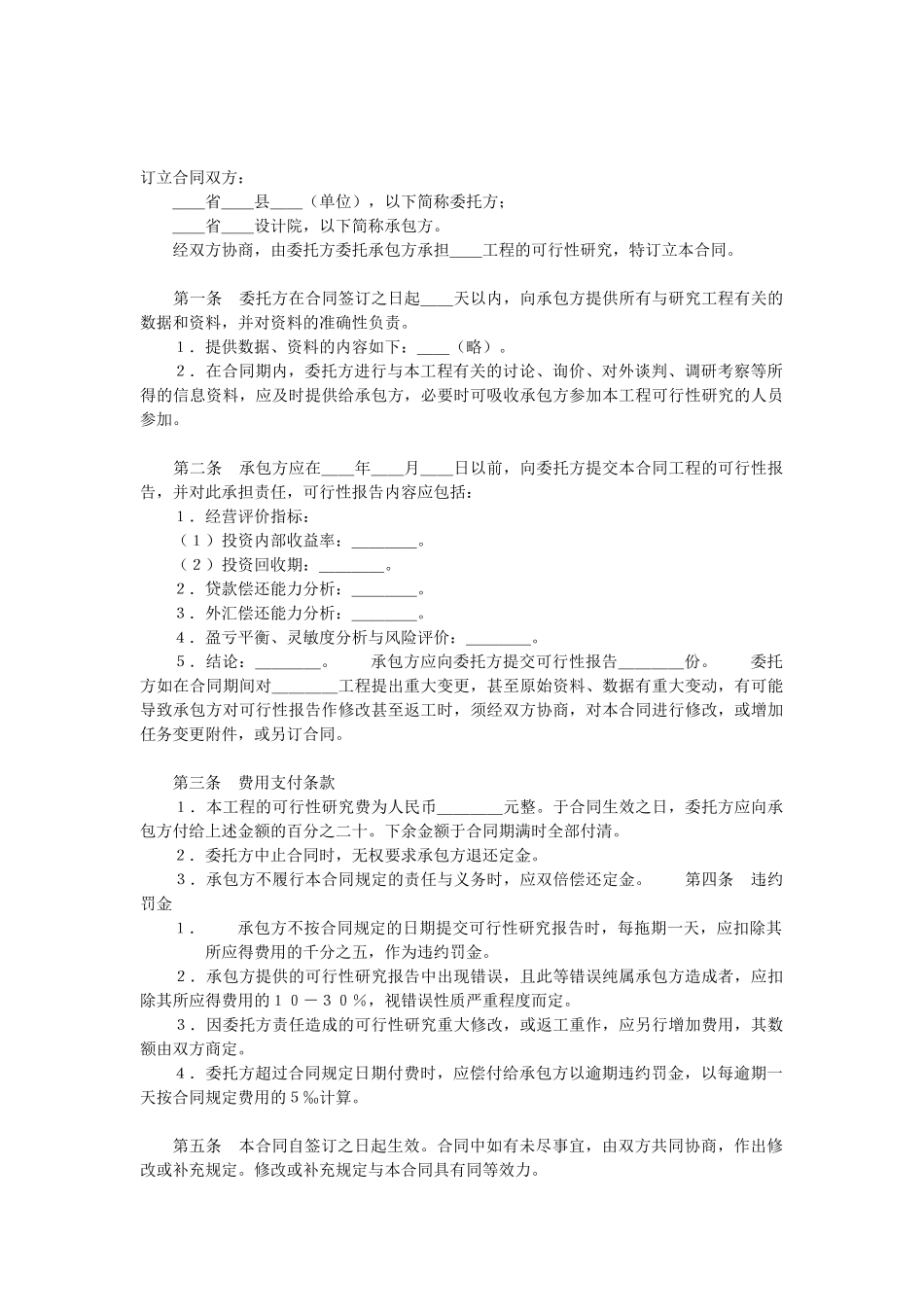 常用合同模版-建设工程可行性研究合同 (2).doc_第2页